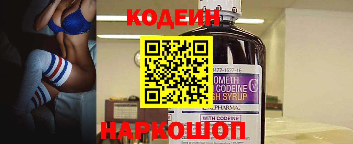Кодеин Purple Drank  Вход с VPN  Лесозаводск 